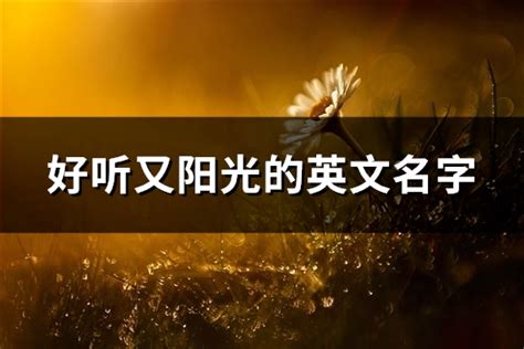 陽光的英文名字|象征清晨的阳光的英文名 [69个]